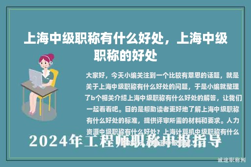 上海中級(jí)職稱有什么好處，上海中級(jí)職稱的好處