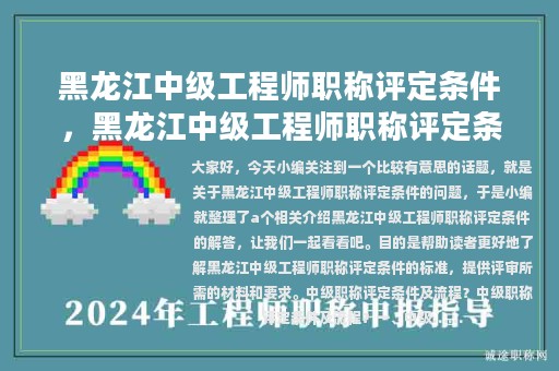 黑龍江中級(jí)工程師職稱評(píng)定條件，黑龍江中級(jí)工程師職稱評(píng)定條件論文要求