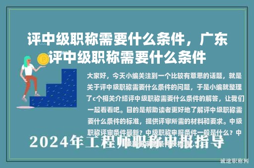 評(píng)中級(jí)職稱需要什么條件，廣東評(píng)中級(jí)職稱需要什么條件