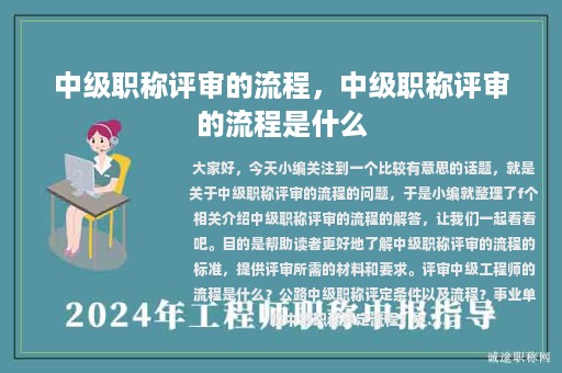中級(jí)職稱評(píng)審的流程，中級(jí)職稱評(píng)審的流程是什么