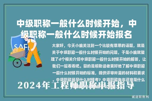 中級(jí)職稱一般什么時(shí)候開始，中級(jí)職稱一般什么時(shí)候開始報(bào)名