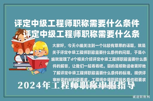 評定中級工程師職稱需要什么條件，評定中級工程師職稱需要什么條件才能評