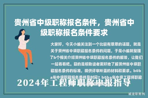 貴州省中級職稱報名條件，貴州省中級職稱報名條件要求