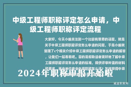 中級工程師職稱評定怎么申請，中級工程師職稱評定流程
