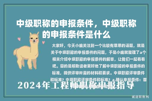 中級職稱的申報條件，中級職稱的申報條件是什么