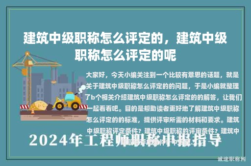建筑中級職稱怎么評定的，建筑中級職稱怎么評定的呢