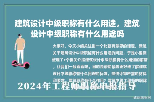 建筑設(shè)計中級職稱有什么用途，建筑設(shè)計中級職稱有什么用途嗎