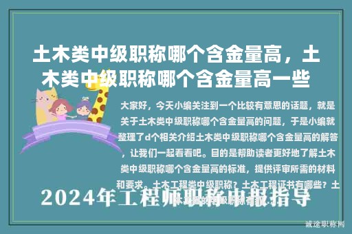 土木類中級職稱哪個含金量高，土木類中級職稱哪個含金量高一些