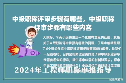 中級職稱評審步驟有哪些，中級職稱評審步驟有哪些內(nèi)容