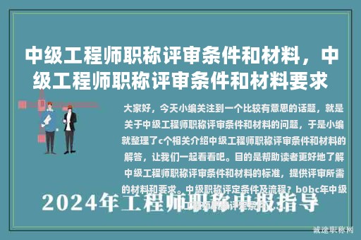 中級工程師職稱評審條件和材料，中級工程師職稱評審條件和材料要求