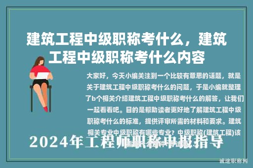 建筑工程中級職稱考什么，建筑工程中級職稱考什么內(nèi)容