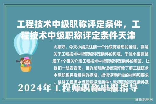 工程技術(shù)中級職稱評定條件，工程技術(shù)中級職稱評定條件天津