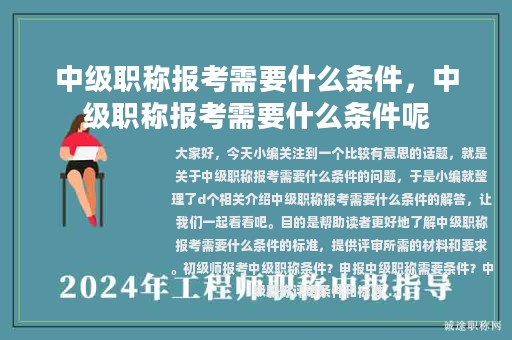 中級職稱報考需要什么條件，中級職稱報考需要什么條件呢