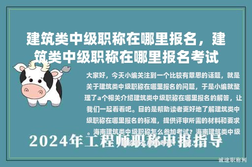 建筑類中級職稱在哪里報名，建筑類中級職稱在哪里報名考試
