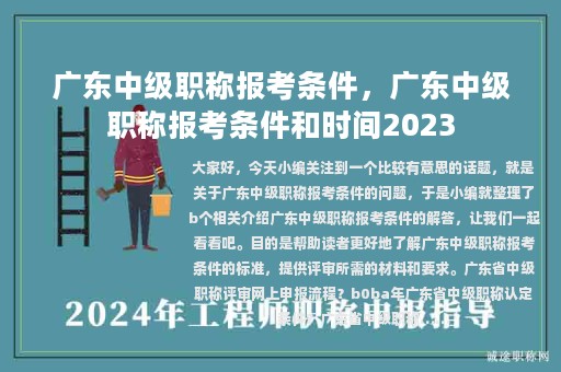 廣東中級職稱報考條件，廣東中級職稱報考條件和時間2023