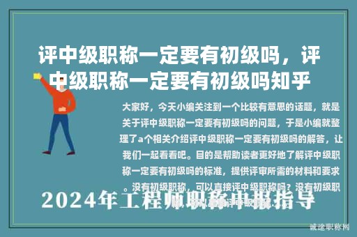 評中級職稱一定要有初級嗎，評中級職稱一定要有初級嗎知乎