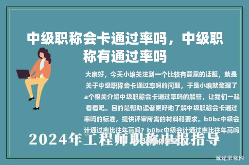 中級職稱會卡通過率嗎，中級職稱有通過率嗎