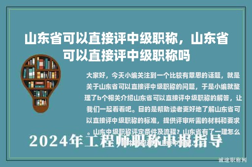 山東省可以直接評中級職稱，山東省可以直接評中級職稱嗎