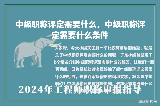 中級職稱評定需要什么，中級職稱評定需要什么條件