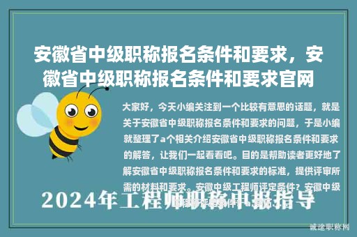 安徽省中級職稱報(bào)名條件和要求，安徽省中級職稱報(bào)名條件和要求官網(wǎng)