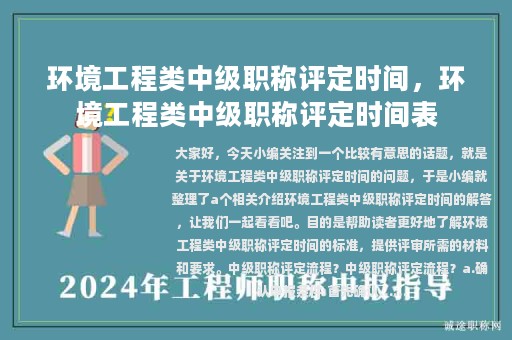 環(huán)境工程類中級職稱評定時(shí)間，環(huán)境工程類中級職稱評定時(shí)間表
