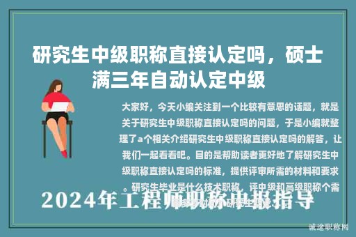 研究生中級職稱直接認(rèn)定嗎，碩士滿三年自動(dòng)認(rèn)定中級