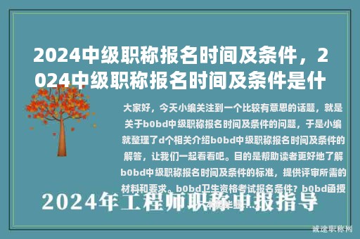 2024中級職稱報名時間及條件，2024中級職稱報名時間及條件是什么