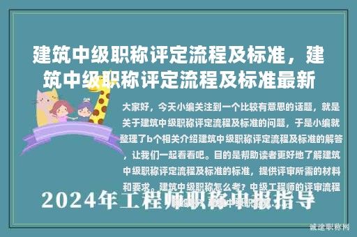 建筑中級職稱評定流程及標(biāo)準(zhǔn)，建筑中級職稱評定流程及標(biāo)準(zhǔn)最新