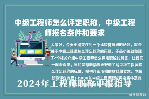 中級工程師怎么評定職稱，中級工程師報名條件和要求