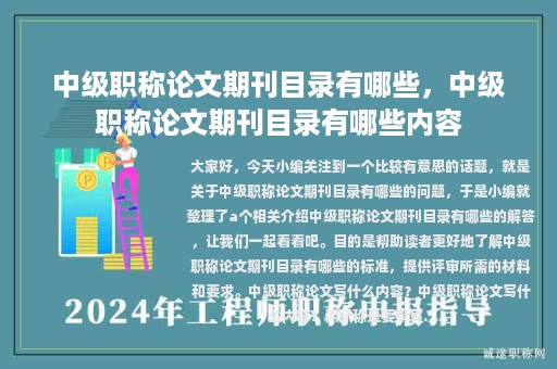 中級(jí)職稱論文期刊目錄有哪些，中級(jí)職稱論文期刊目錄有哪些內(nèi)容