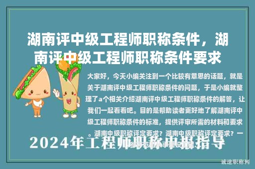 湖南評中級工程師職稱條件，湖南評中級工程師職稱條件要求