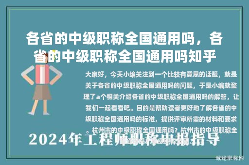 各省的中級(jí)職稱全國(guó)通用嗎，各省的中級(jí)職稱全國(guó)通用嗎知乎