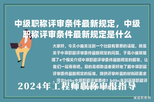 中級(jí)職稱評(píng)審條件最新規(guī)定，中級(jí)職稱評(píng)審條件最新規(guī)定是什么
