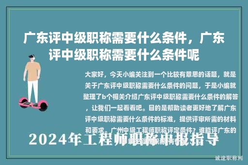 廣東評(píng)中級(jí)職稱需要什么條件，廣東評(píng)中級(jí)職稱需要什么條件呢