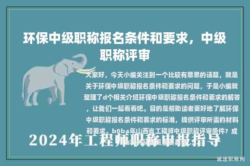 環(huán)保中級(jí)職稱報(bào)名條件和要求，中級(jí)職稱評(píng)審