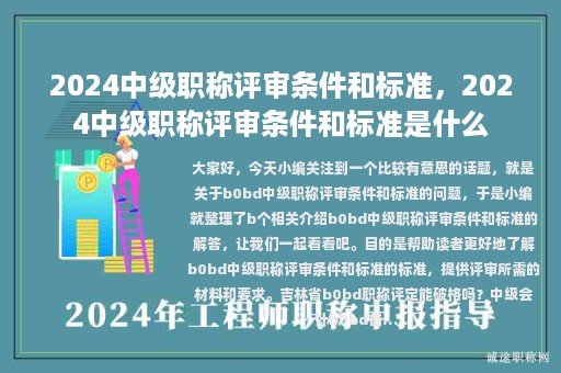 2024中級(jí)職稱評(píng)審條件和標(biāo)準(zhǔn)，2024中級(jí)職稱評(píng)審條件和標(biāo)準(zhǔn)是什么