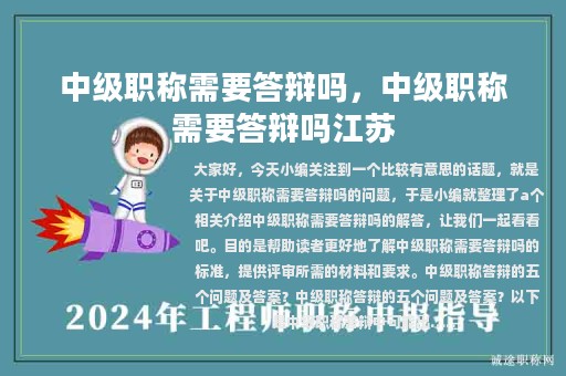 中級(jí)職稱需要答辯嗎，中級(jí)職稱需要答辯嗎江蘇