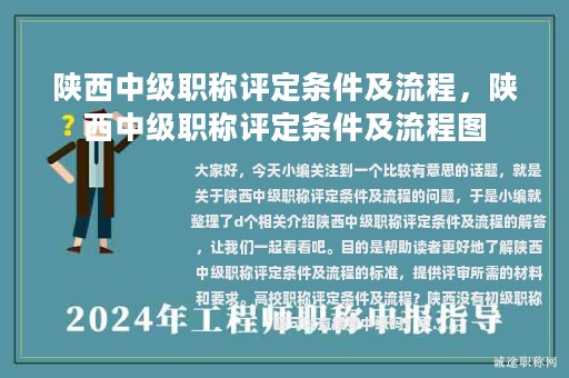 陜西中級職稱評定條件及流程，陜西中級職稱評定條件及流程圖