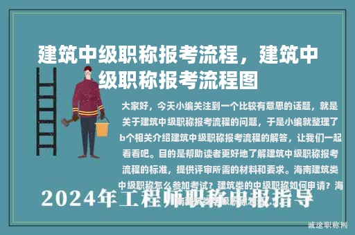 建筑中級職稱報考流程，建筑中級職稱報考流程圖