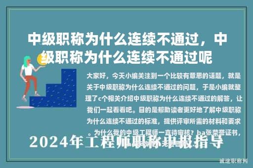 中級職稱為什么連續(xù)不通過，中級職稱為什么連續(xù)不通過呢