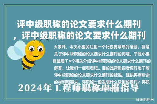 評中級職稱的論文要求什么期刊，評中級職稱的論文要求什么期刊寫