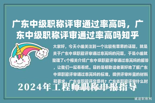 廣東中級職稱評審通過率高嗎，廣東中級職稱評審通過率高嗎知乎