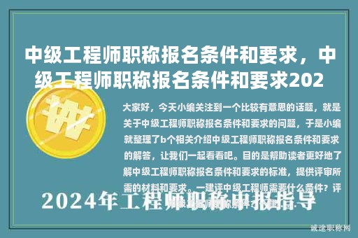 中級工程師職稱報名條件和要求，中級工程師職稱報名條件和要求2023