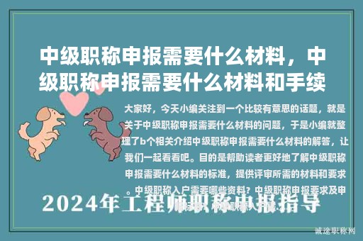 中級職稱申報需要什么材料，中級職稱申報需要什么材料和手續(xù)
