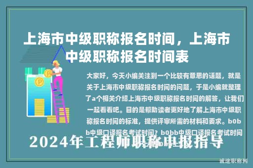 上海市中級(jí)職稱報(bào)名時(shí)間，上海市中級(jí)職稱報(bào)名時(shí)間表
