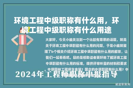 環(huán)境工程中級(jí)職稱有什么用，環(huán)境工程中級(jí)職稱有什么用途