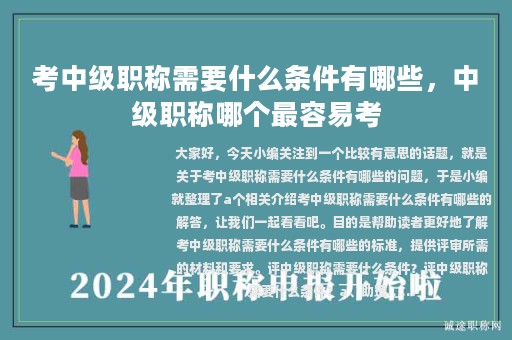 考中級(jí)職稱需要什么條件有哪些，中級(jí)職稱哪個(gè)最容易考