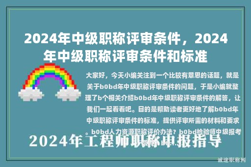 2024年中級職稱評審條件，2024年中級職稱評審條件和標(biāo)準(zhǔn)