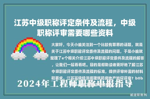 江蘇中級職稱評定條件及流程，中級職稱評審需要哪些資料