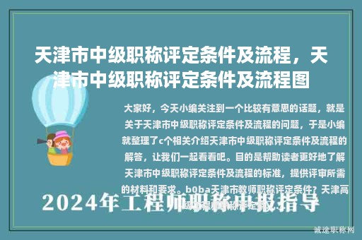 天津市中級職稱評定條件及流程，天津市中級職稱評定條件及流程圖